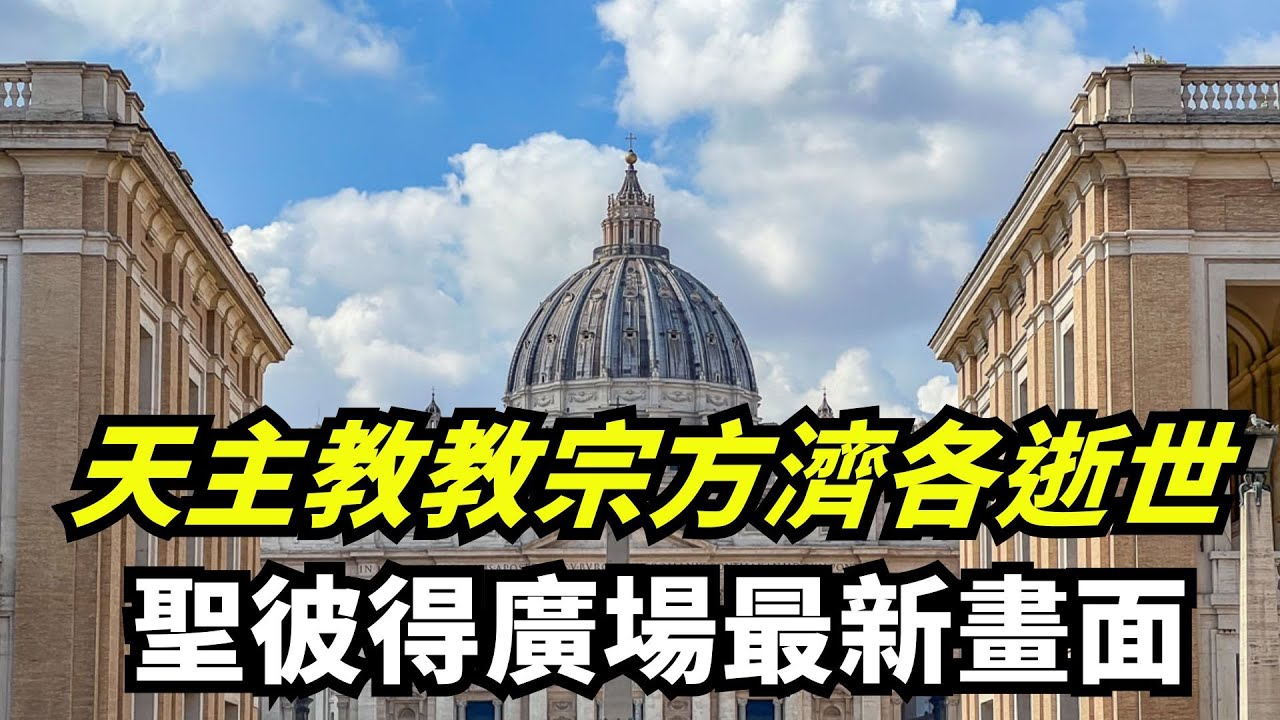 【LIVE】天主教教宗方濟各逝世 聖彼得廣場前最新即時畫面