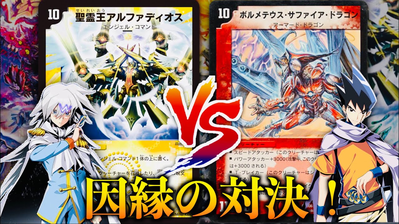 【#原作再現】あの因縁の究極デュエルが現代に蘇る！「W（ホワイト）」 VS 「切札 勝利」【思い出のデュエマ】