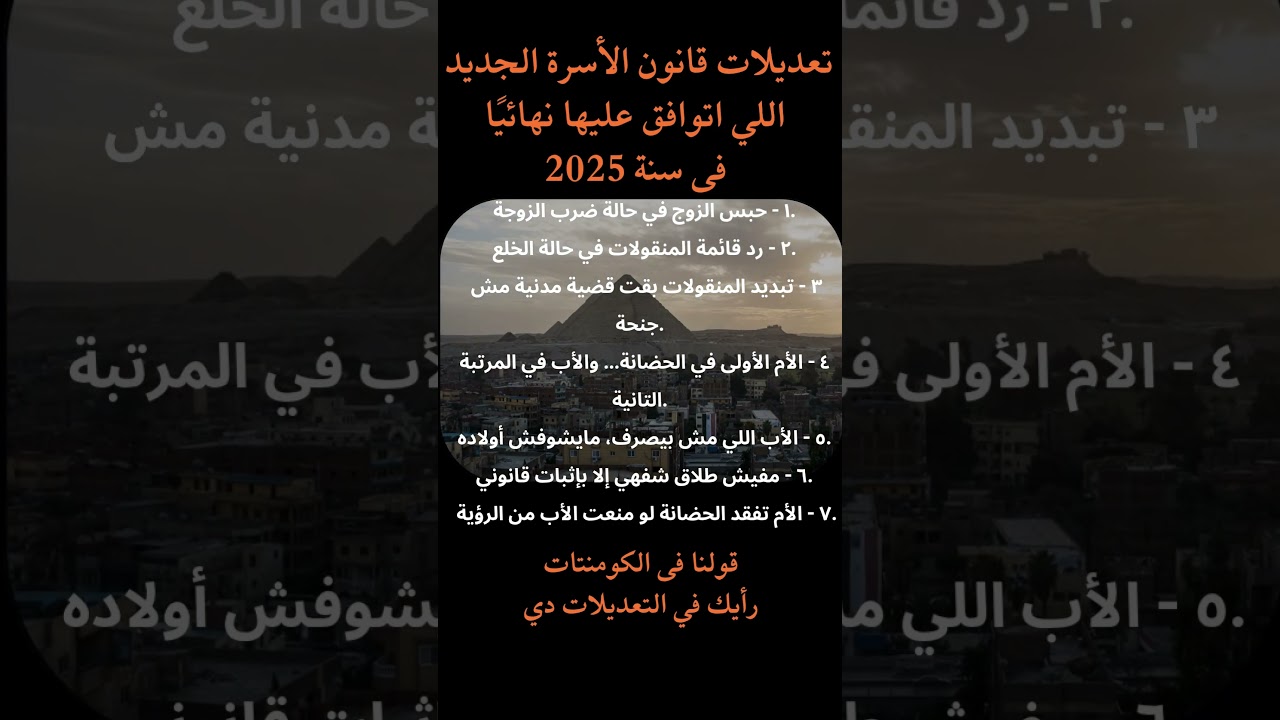 تعديلات قانون الاسره في سنة ٢٠٢٥  #قانون_الأسرة
