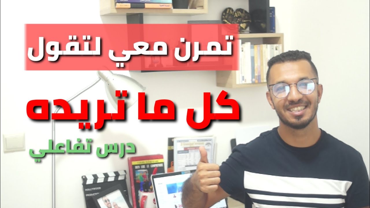 سيتطور مستواك بسرعة صاروخية باللغة الفرنسية🇫🇷 بعد هذا التمرين الذكي🚀