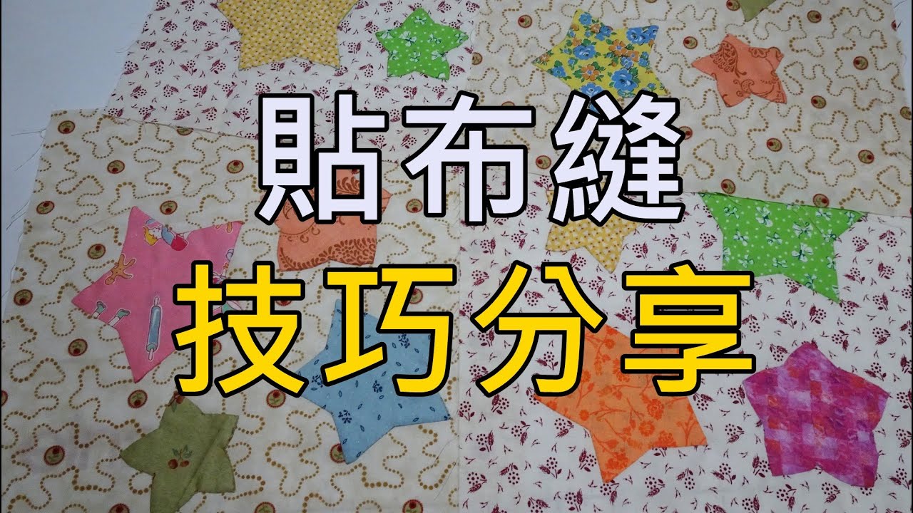 拼布被作法(三) 貼布縫技巧分享【凱若拼布】