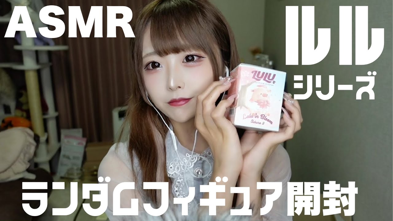 【ASMR】ルル桜シリーズ4箱開封【ランダムフィギュア】