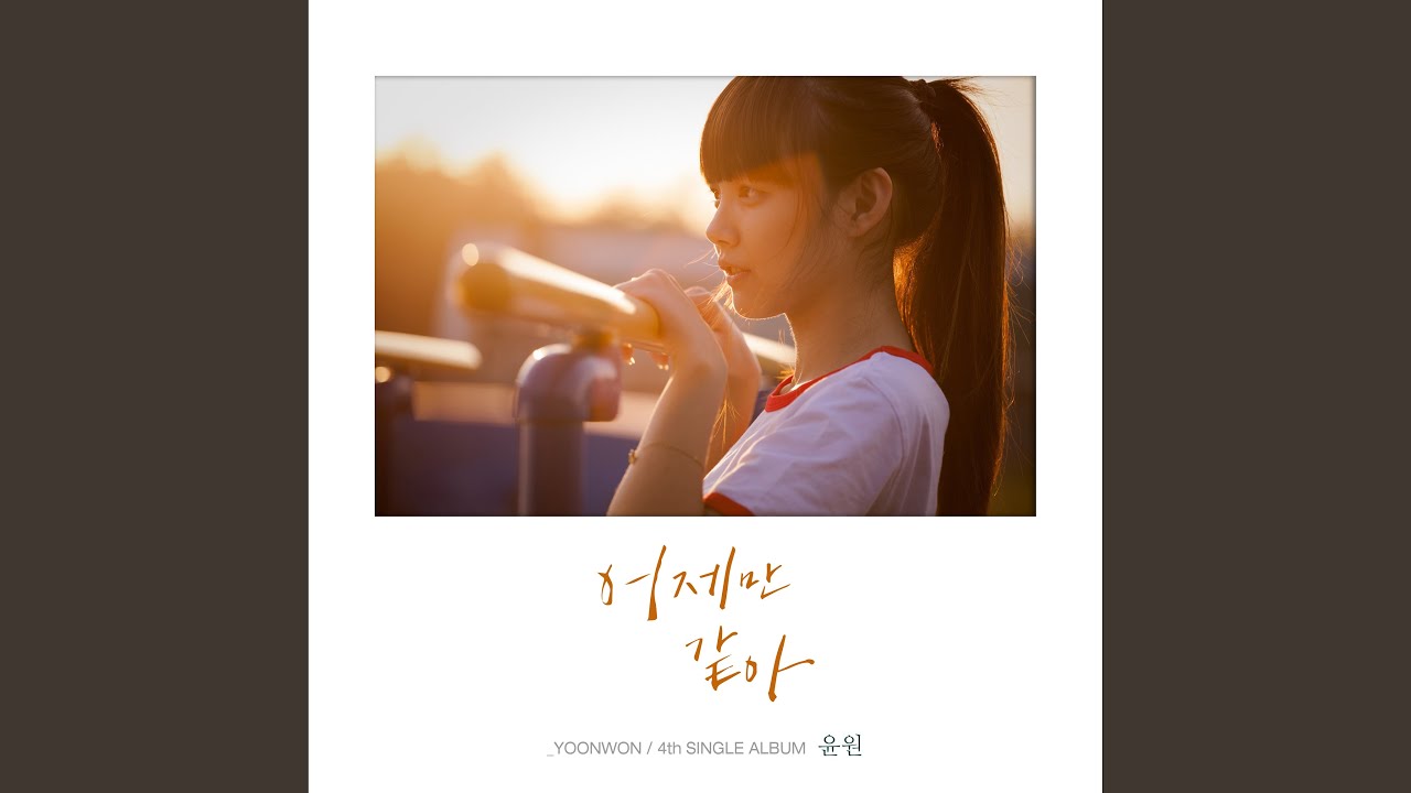 어제만 같아 Like Yesterday