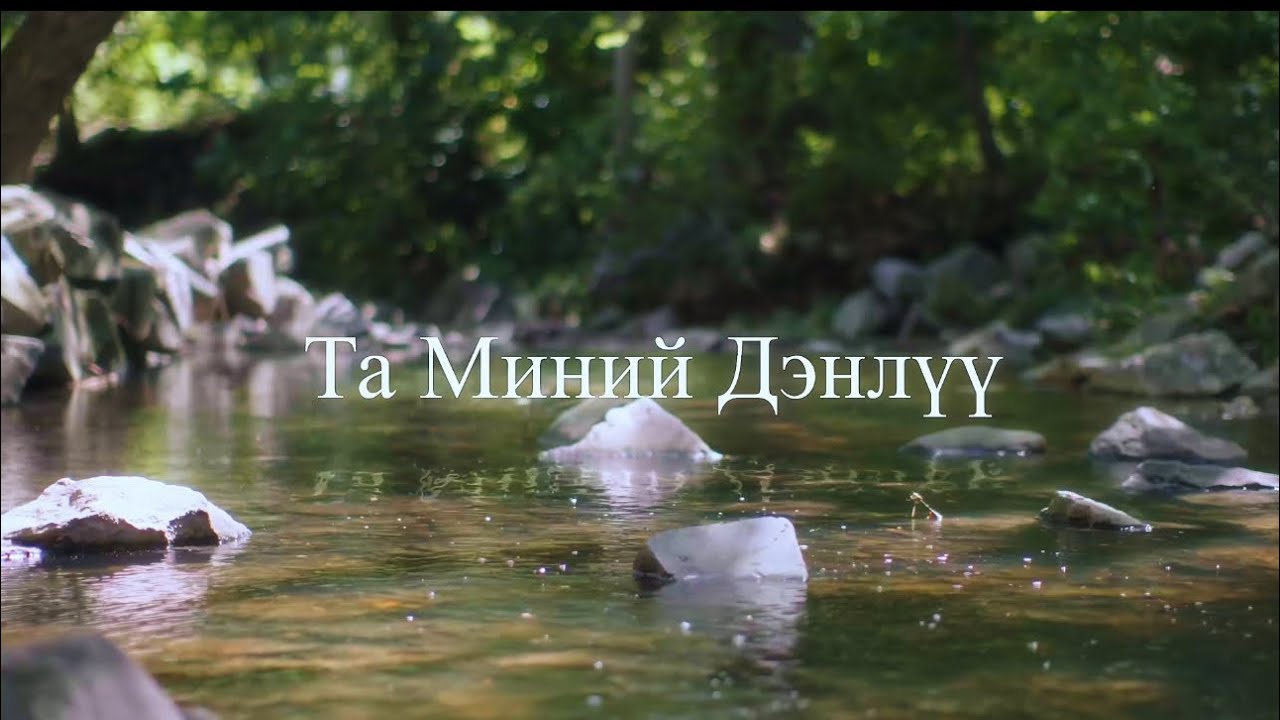 ТА МИНИЙ ДЭНЛҮҮ | WMC SECOND ALBUM