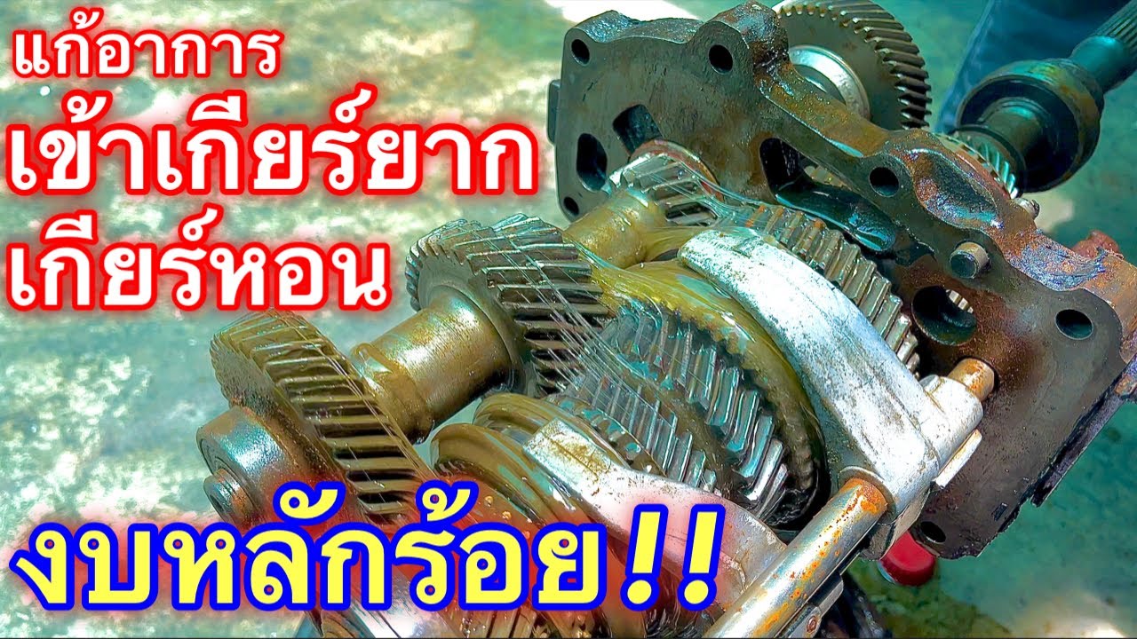 แก้อาการ เกียร์หอน เข้าเกียร์ยาก ด้วยงบหลักร้อย (น่าลองก่อนผ่าเกียร์นะ) EP.390
