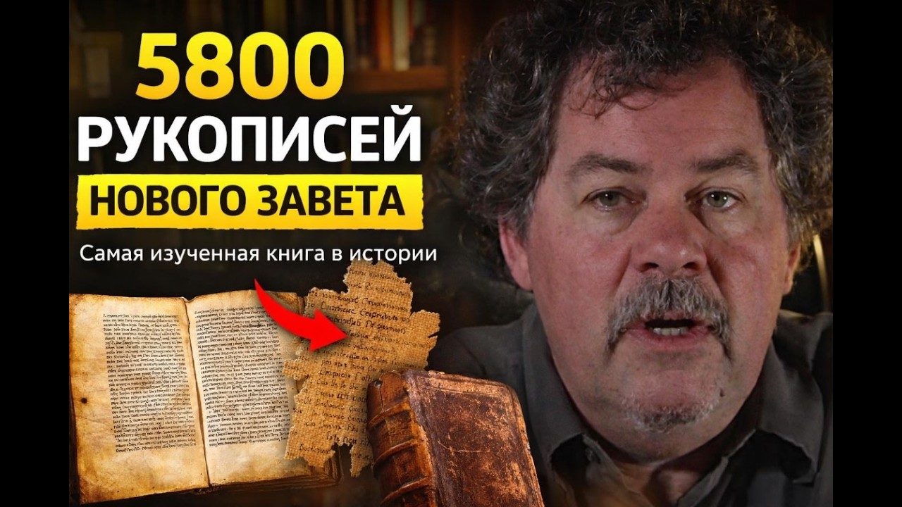 Самая изученная книга в истории: рукописи Нового Завета