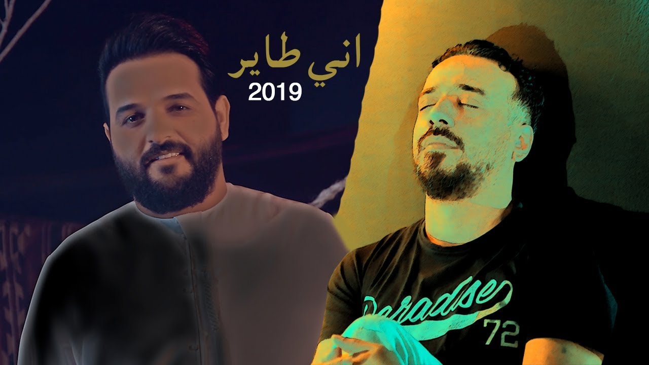 نصرت البدر و حسن جوده - اني طاير / Hasan Godah - Any Taeer / Video Clip