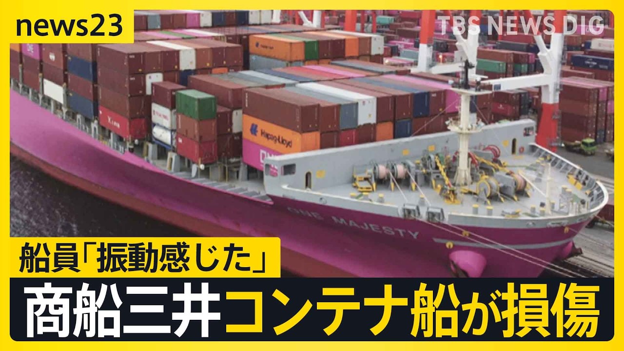 「振動感じた」攻撃相次ぐペルシャ湾で&hellip;商船三井コンテナ船が損傷　日本政府は&ldquo;石油備蓄&rdquo;を16日から放出へ【news23】｜TBS&nbsp;NEWS&nbsp;DIG
