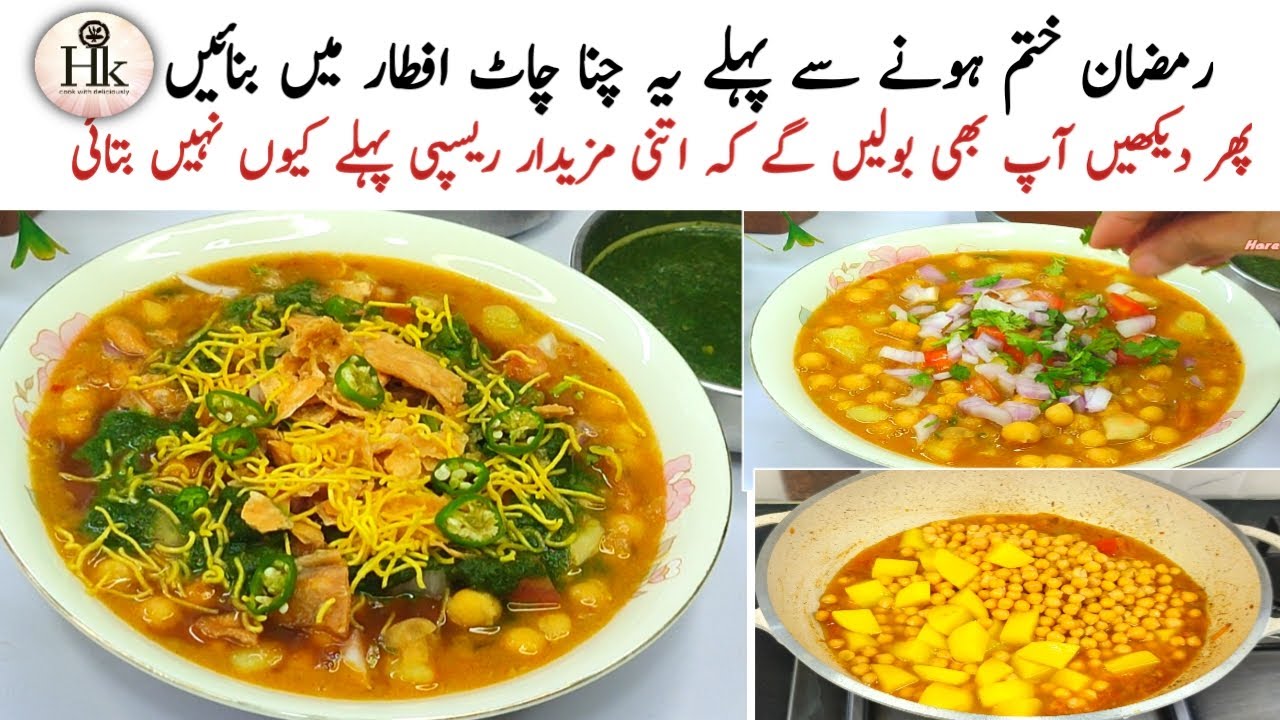 Thele Wali Chatpati Chana Chaat Recipe | Iftar Ramadan Recipe Ideas | Aloo Cholay Chana Chaat Recipe