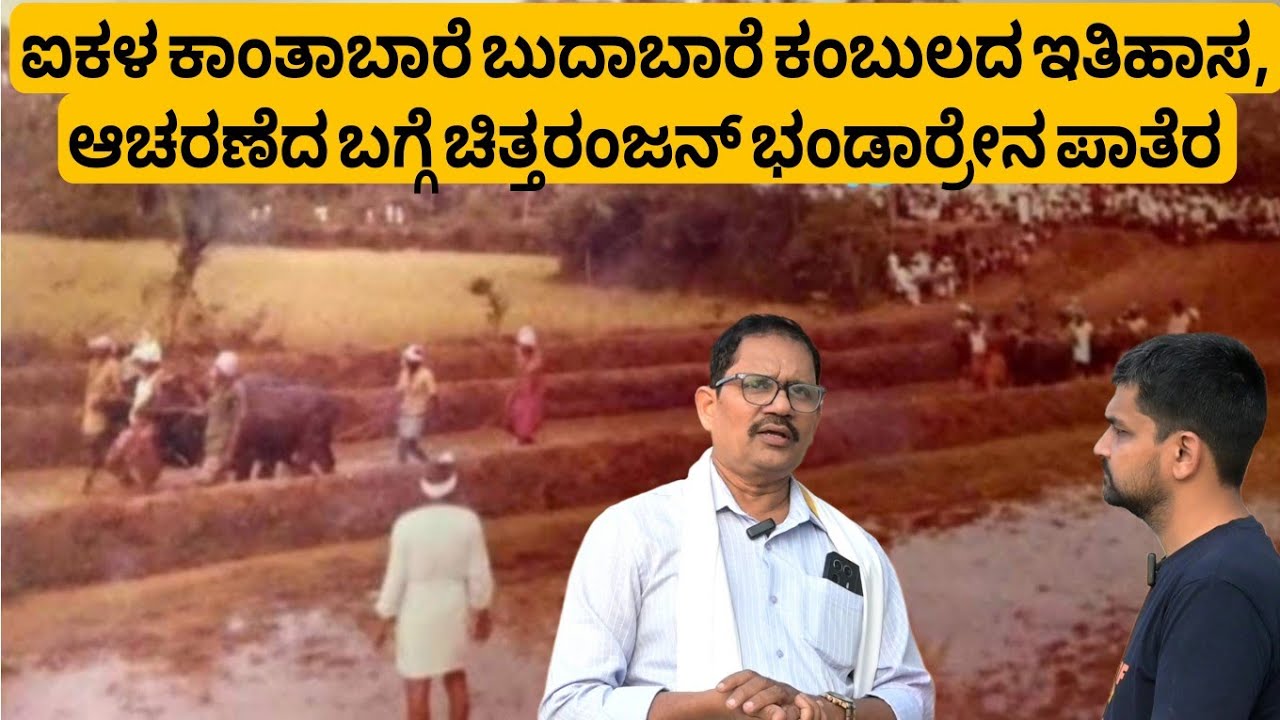 Aikala Kambala 2026 | ಐಕಳ ಕಾಂತಾಬಾರೆ ಬುದಾಬಾರೆ ಕಂಬುಲದ ಇತಿಹಾಸ, ಆಚರಣೆದ ಬಗ್ಗೆ ಚಿತ್ತರಂಜನ್ ಭಂಡಾರ್ರೇನ ಪಾತೆರ🔥
