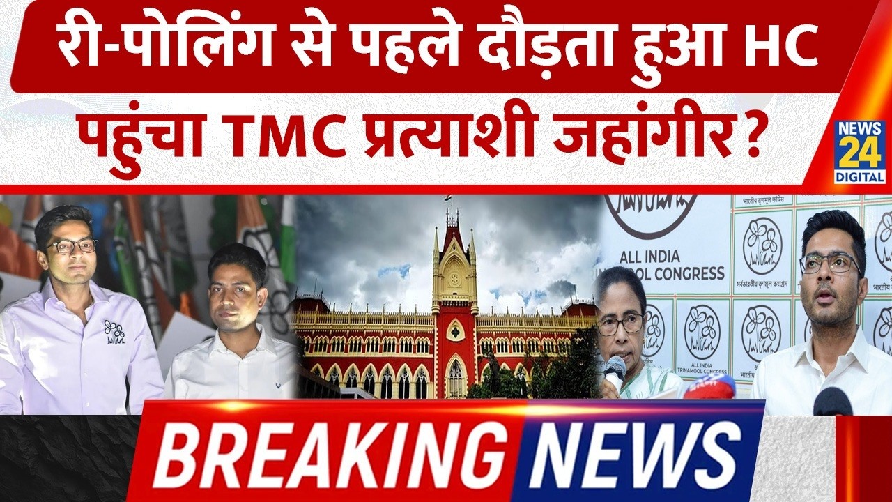 Falta Assembly Seat |Jahangir Khan | Calcutta High Court | Bengal Re-Poll |Bengal Breaking News