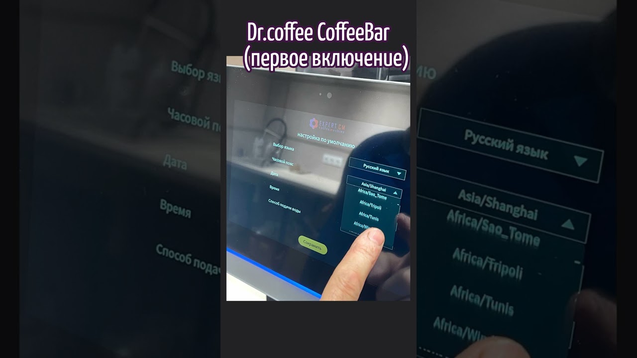 Суперавтоматическая Кофемашина Dr coffee CoffeeBar #f10 #обзор #скидки #f3 #coffeebar #coffee #кофе