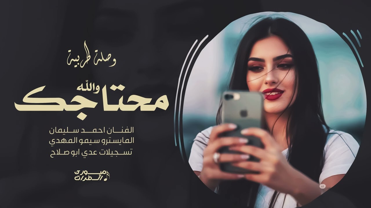 والله ومحتاجك - الفنان احمد سليمان طرب وسلطنة 2025