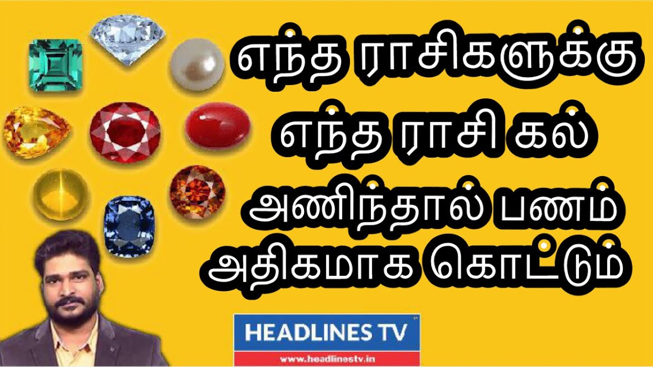 Money flow | Navratna stones for more money flow | எந்த ராசிகளை சேர்ந்தவர்கள் எந்த ராசிகல் அணியவும்