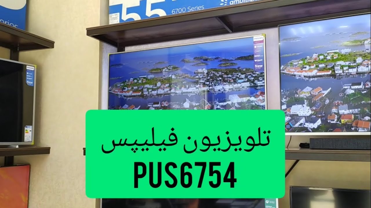 تلویزیون فیلیپس مدل pus6754