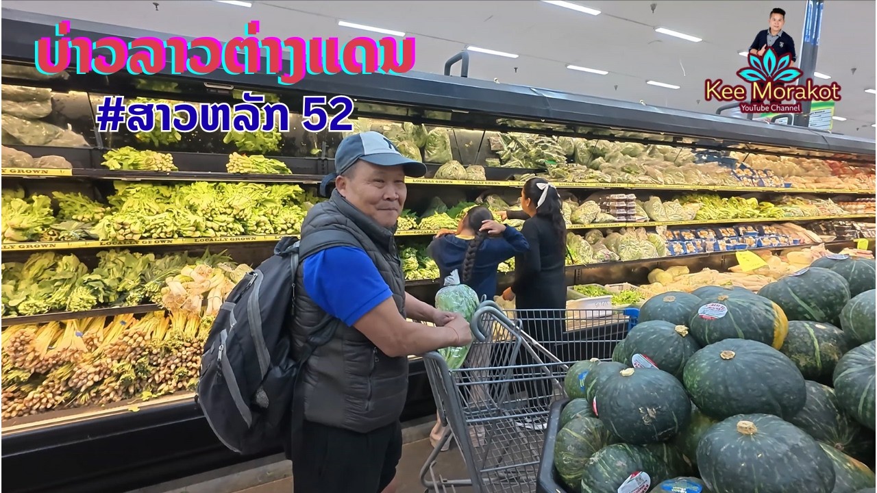 ບ່າວລາວຕ່າງແດນ #ສາວຫລັກ 52