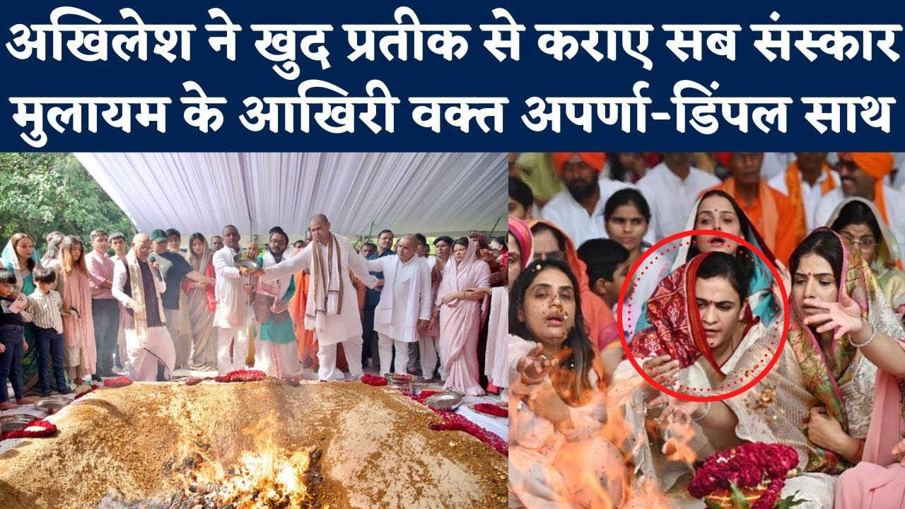 Aparna Yadav और Prateek संग नजर आया Akhilesh Yadav का परिवार, बच्चों की दूरी मिटा गए Mulayam | UP