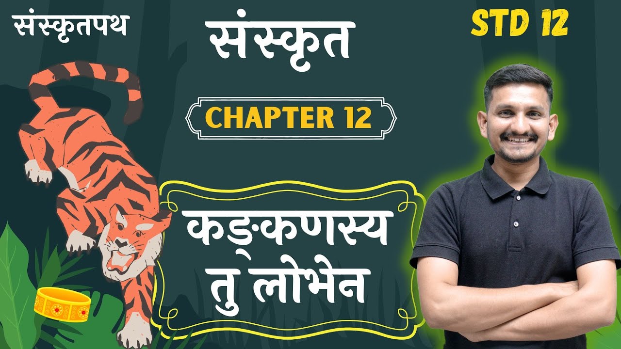 Std 12 Sanskrit | Chapter 12  | कङ्कणस्य तु लोभेन   | DRJOSHI |