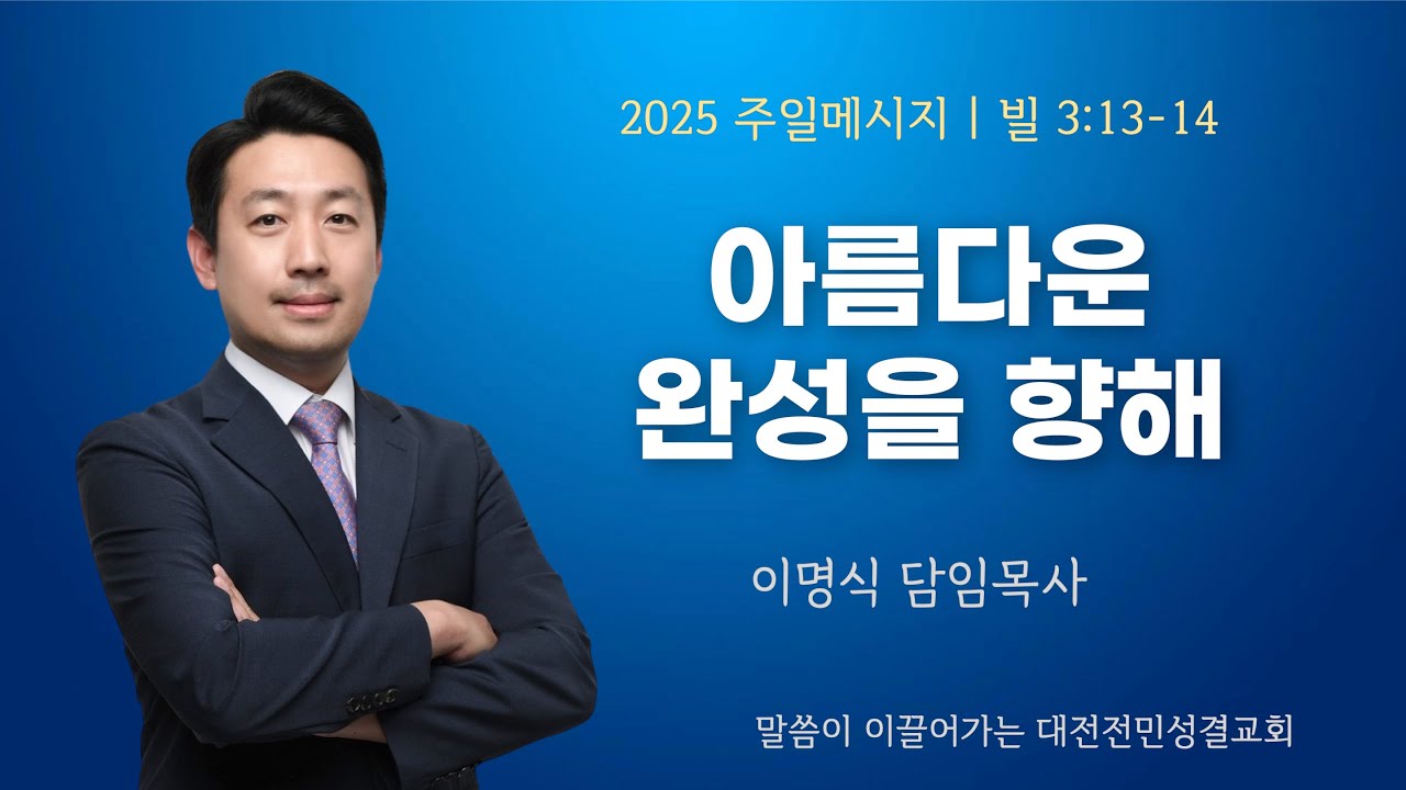 [전민성결교회 주일설교] 2025년 11월 9일 | 아름다운 완성을 향해 | 이명식 담임목사