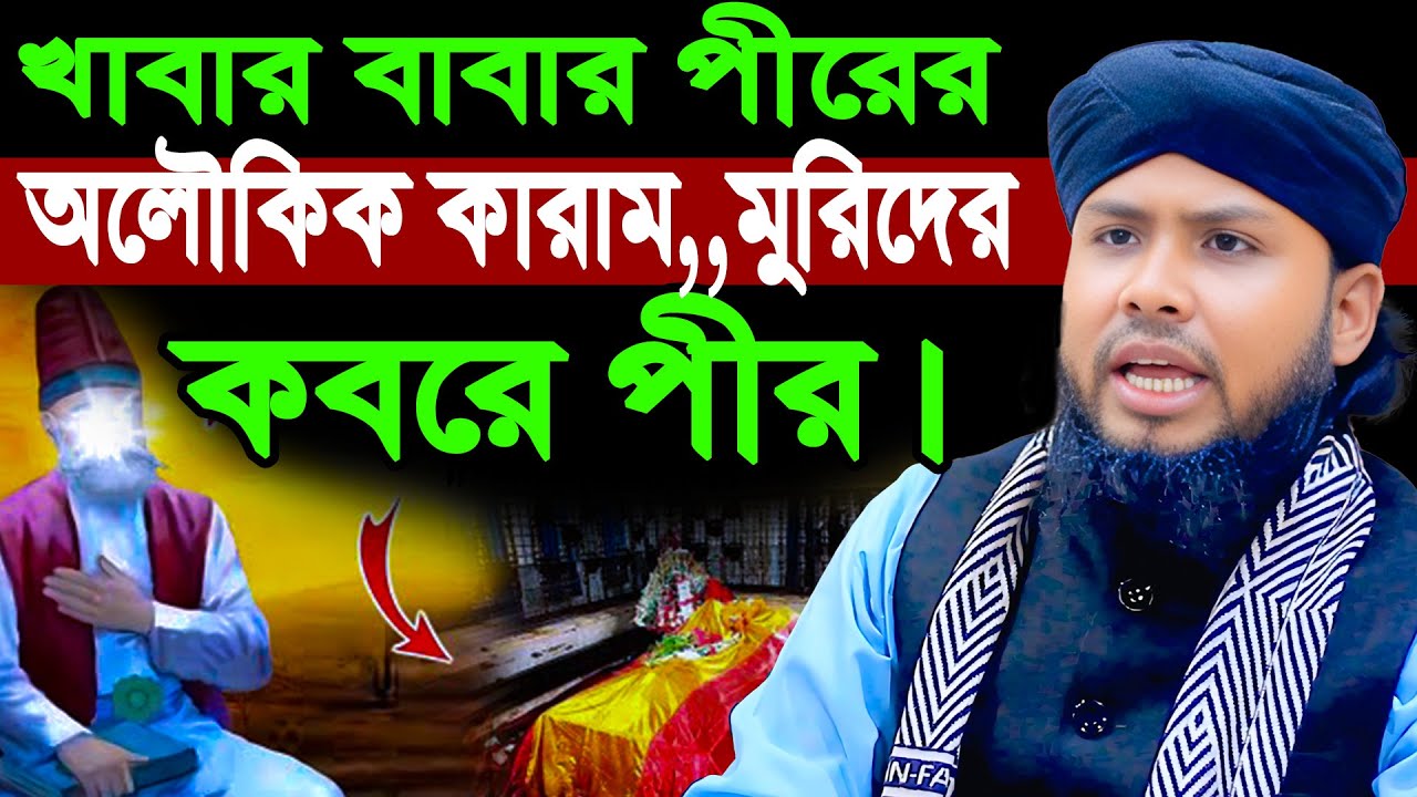 খাবার বাবার পীরের অলৌকিক কারাম,,মুরিদের কবরে পীর। Kawser Ahmed Arifi New Waz 2026