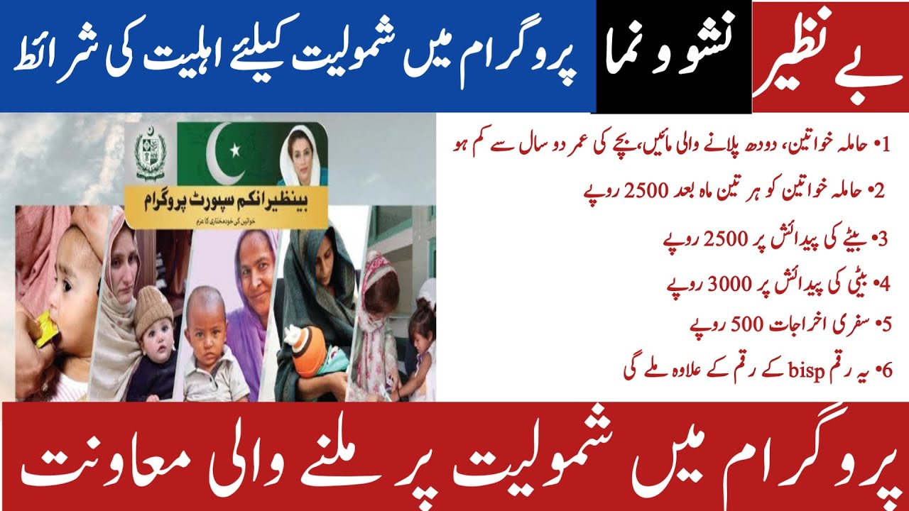 Benazir Nashonuma Program | Benazir Nashonuma Program 2026 | Pak Rural Life