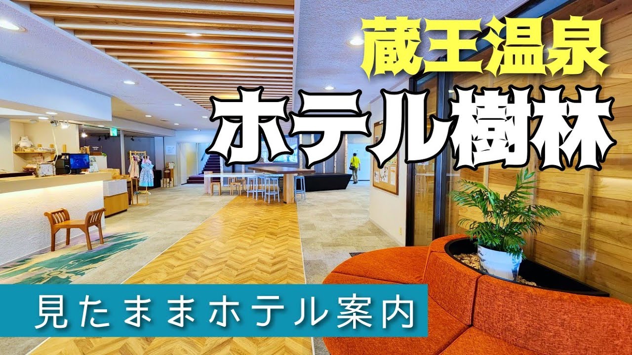【蔵王温泉】タカミヤビレッジ・ホテル樹林　HOTEL JYURIN
