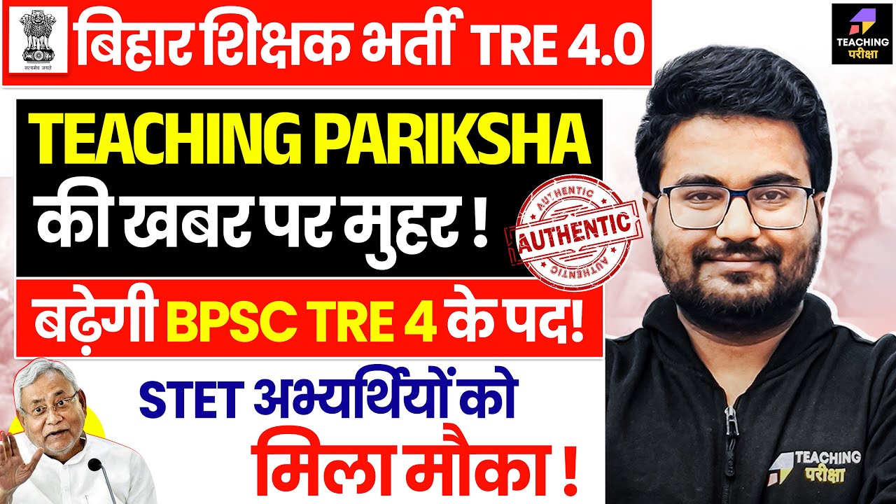 BPSC TRE 4.0 Latest News | BPSC TRE 4.0 Notification Date Out | BPSC TRE 4 Exam Date | BPSC
