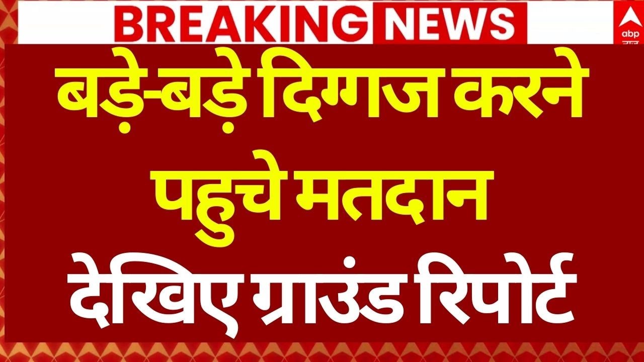 BMC Elections Voting LIVE: मतदान केंद्रों पर लाइन लगना हुई शुरू | Maharashtra Chunav | Breaking