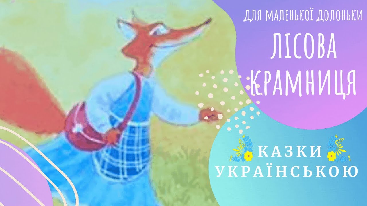 🦊  Лісова КРАМНИЦЯ 🦊 