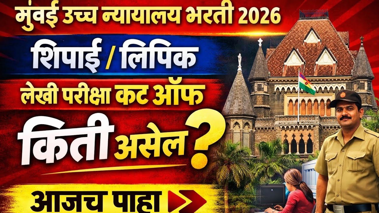 Bombay High court requirements update 2026||Cut off||Clerk|Peon|Stenographer|Staff car driver 2026|