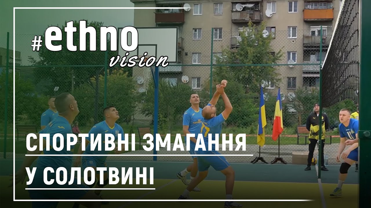 Спортивні змагання у Солотвині