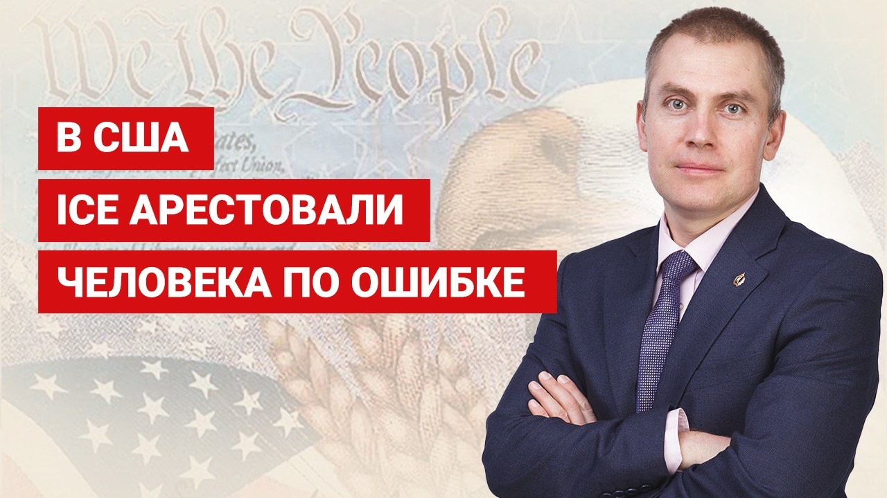 В США ICE арестовали человека по ошибке