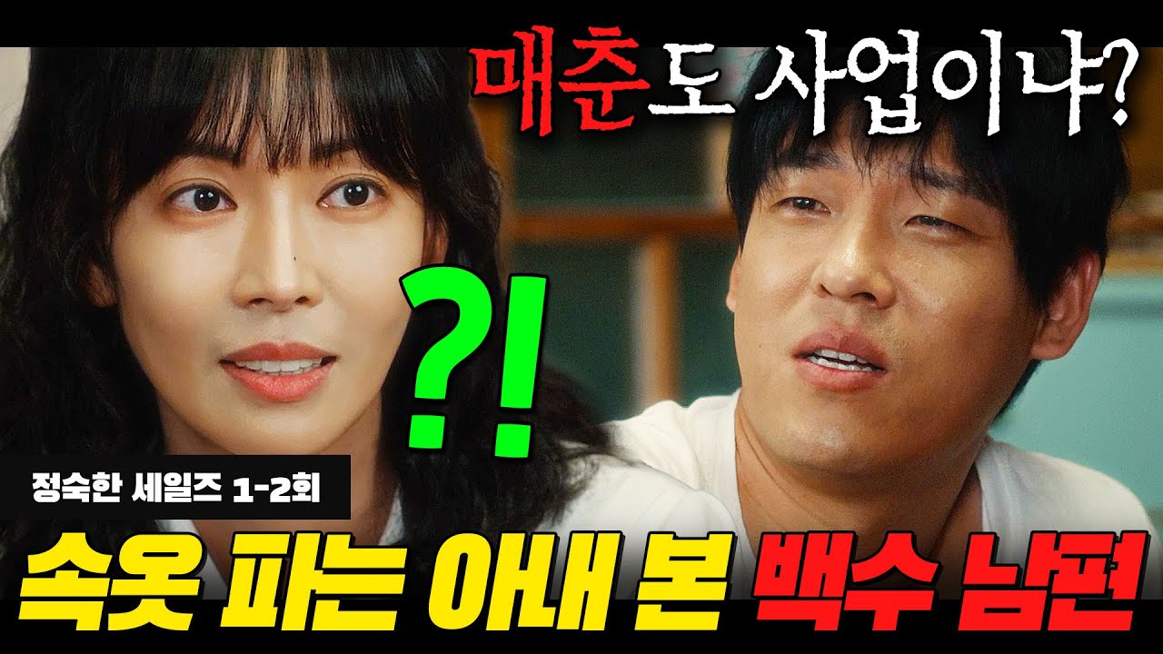 감히... 가정부 일부터 방판까지 열심히 투잡 뛰는 아내를 X무시하던 백수 남편의 최최최후???💥 | 정숙한 세일즈 1-2회 리뷰