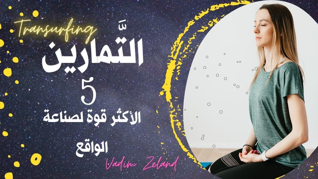 التمارين الخمس الأكتر قوة لصناعة الواقع | فاديم زيلاند