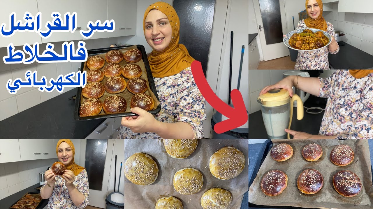 روتيني اليومي بلا زواق✌️هدا هو سر القراشل فالخلاط الکهربائي/الکرعين بالحمص مع سر تعليکة
