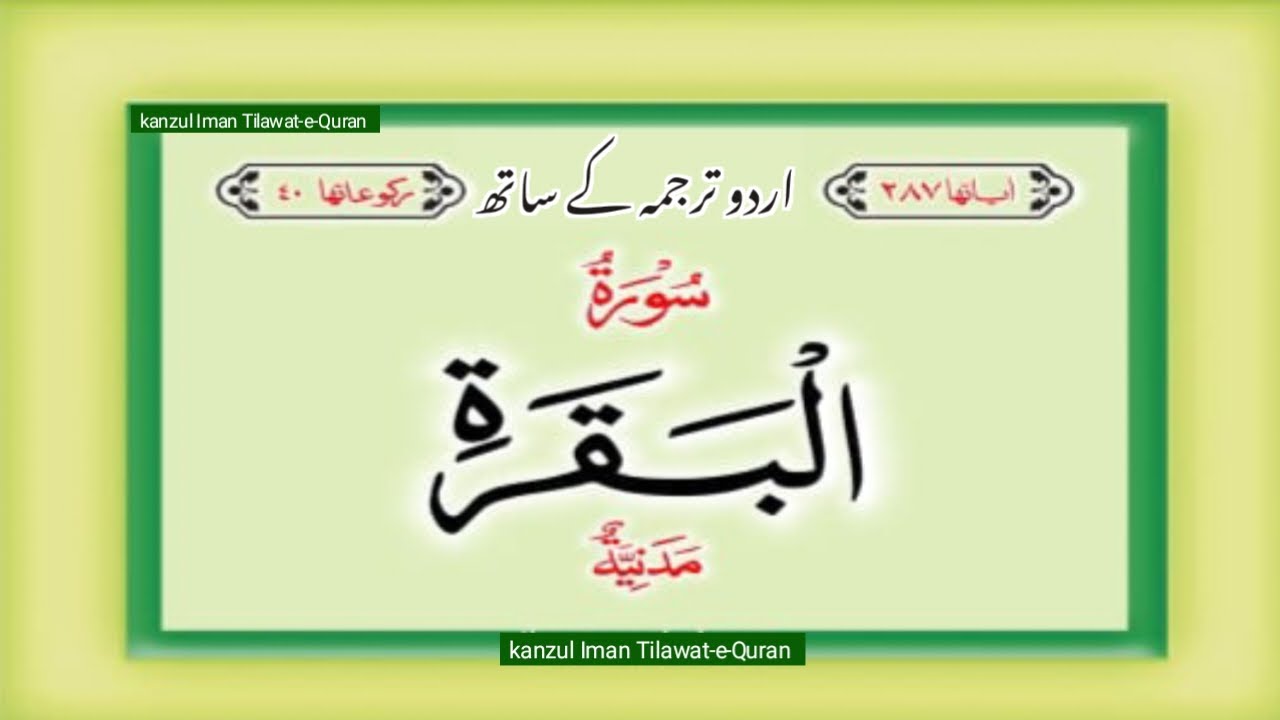 Surah No 2 Surah Al baqrah HD Quran Urdu Hindi Translation उर्दू हिंदी तर्जुमा के साथ।