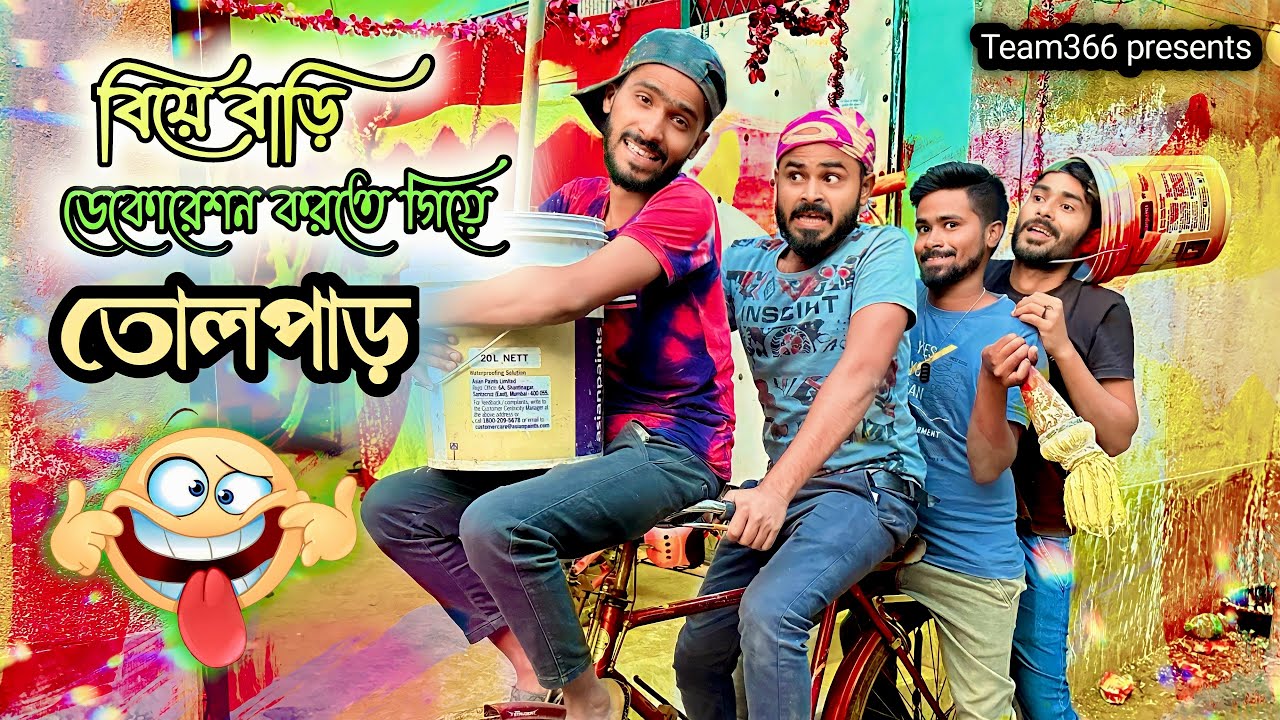 বিয়ে বাড়ি ডেকোরেশন করতে গিয়ে তোলপাড় 🤣 | Team 366 new video | New bengali comedy | Team 366