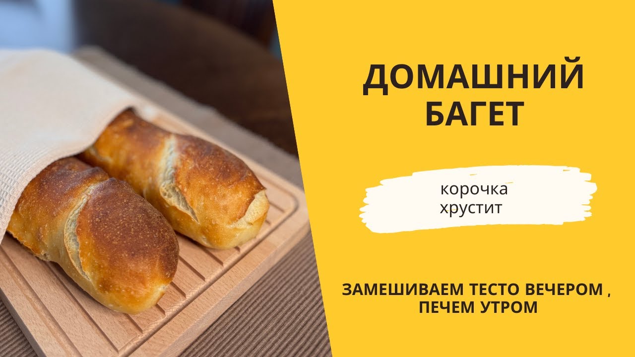 Домашний багет с хрустящей корочкой — проще, чем кажется