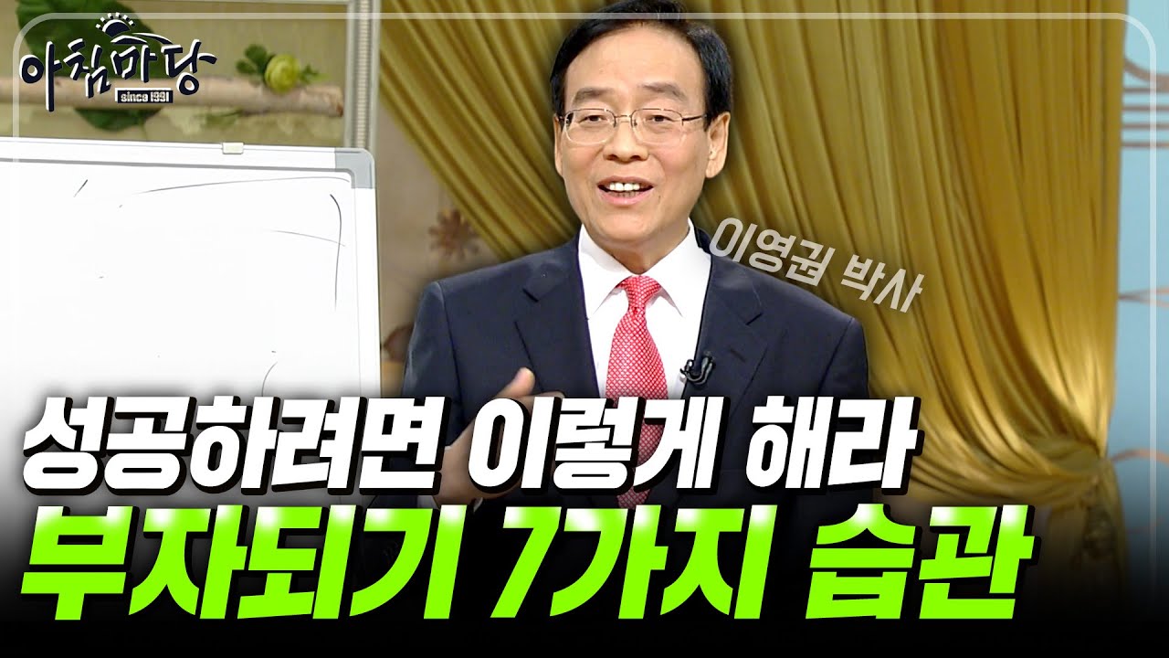부자들은 이런 습관을 가지고 있다. 성공하려면 꼭 지녀야 하는 습관 TOP 7✨ [아침마당] | KBS 090716