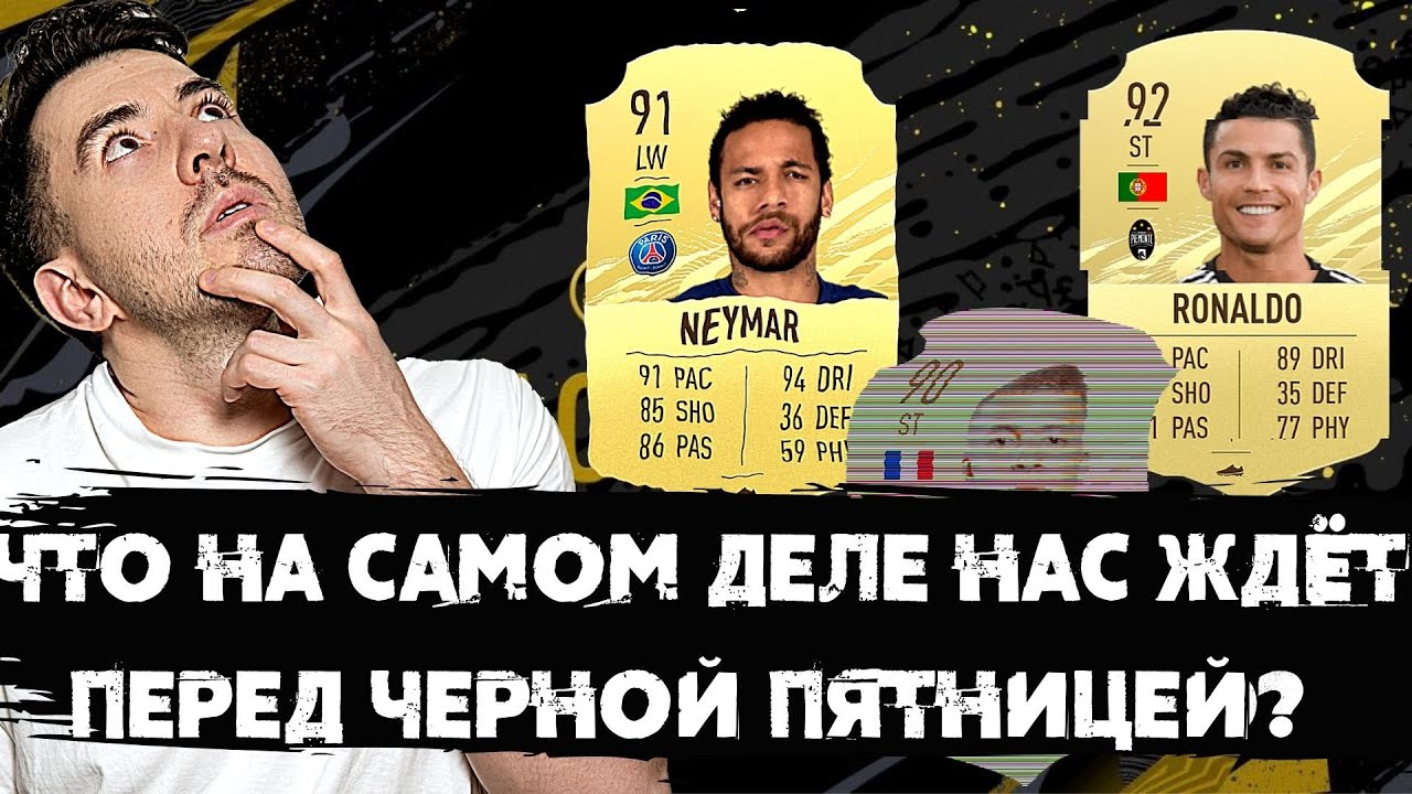 ЧТО НА САМОМ ДЕЛЕ НАС ЖДЁТ ПЕРЕД ЧЕРНОЙ ПЯТНИЦЕЙ В FIFA 21? #blackfriday #обвал #рынок