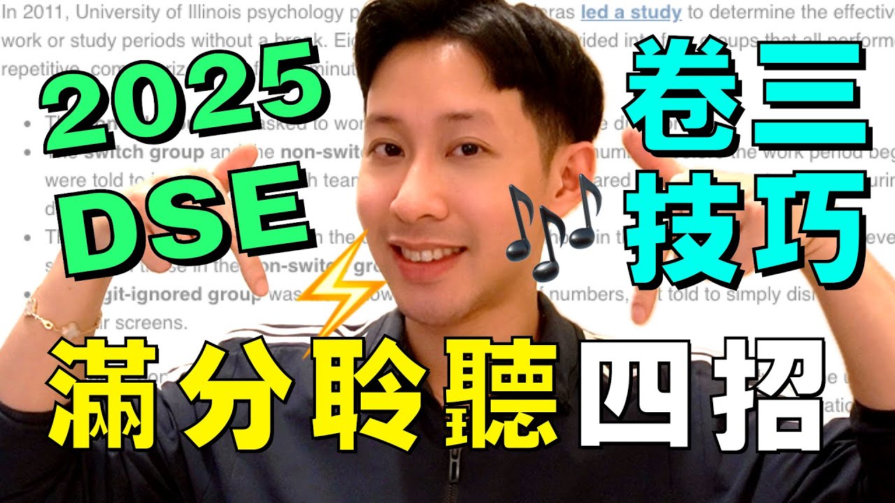 2025 DSE 🔥 Paper 3 聆聽 Part A 5** 滿分技巧 ! 四招皇牌技巧 🤯