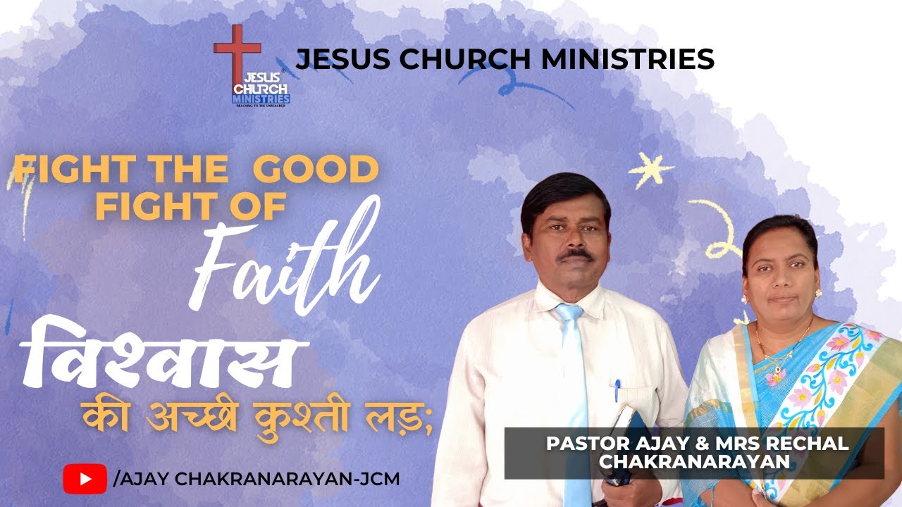 &dagger;JCM | Fight the Good Fight of Faith | Sunday sermon - Pastor Ajay Chakranarayan | 31 July 2022 |