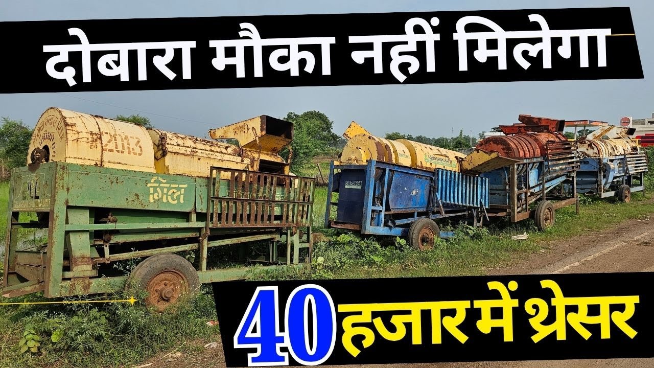 ₹40,000 में मिलेगा ऐसा थ्रेशर दोबारा नहीं! |Second Hand Thresher Market | किसानों के लिए सुनहरा मौका