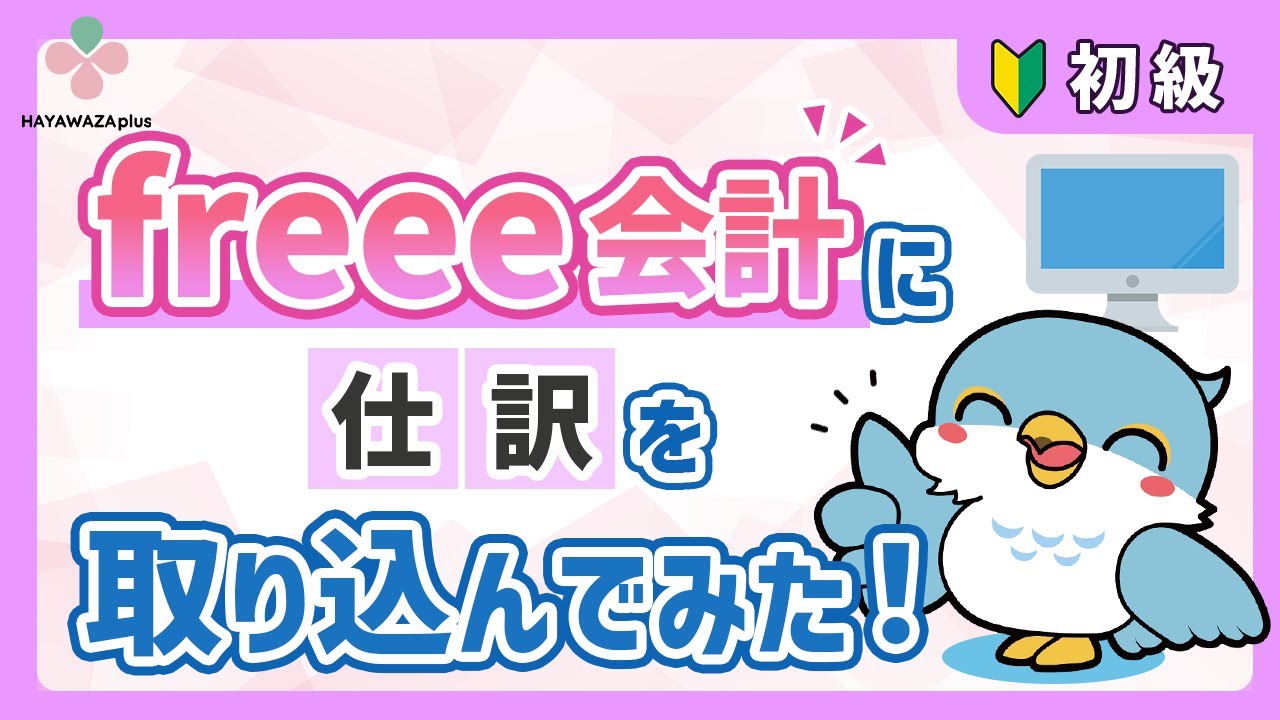 【freee会計】仕訳データの取り込み方法【HAYAWAZAplus】