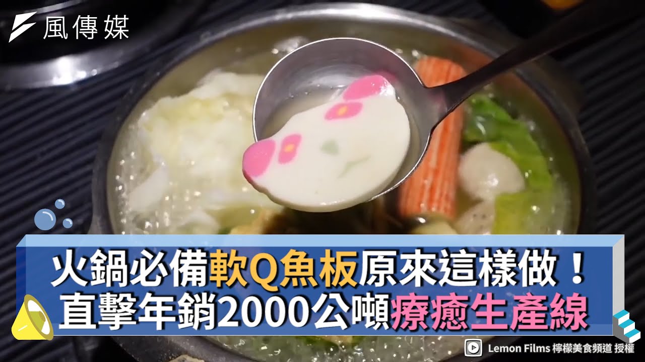 火鍋必備軟Q魚板原來這樣做！直擊年銷2000公噸療癒生產線