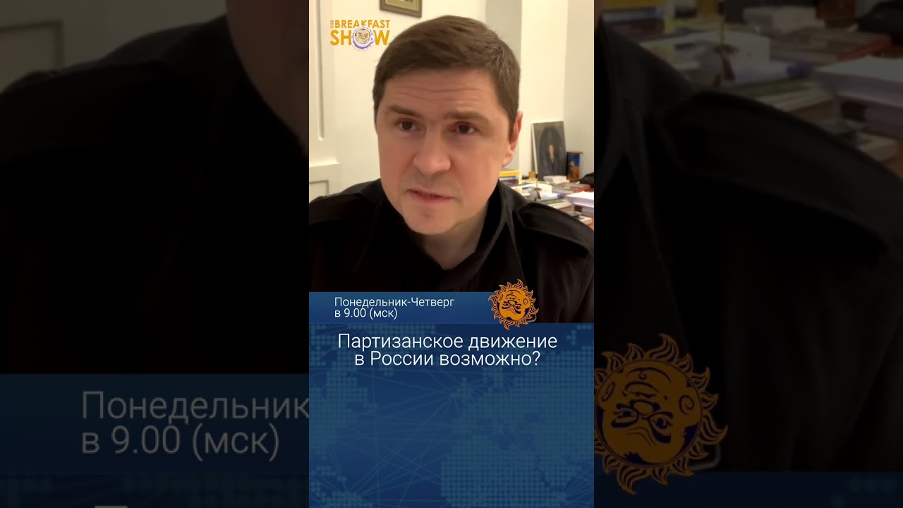 Партизанское движение в России возможно? Михаил Подоляк