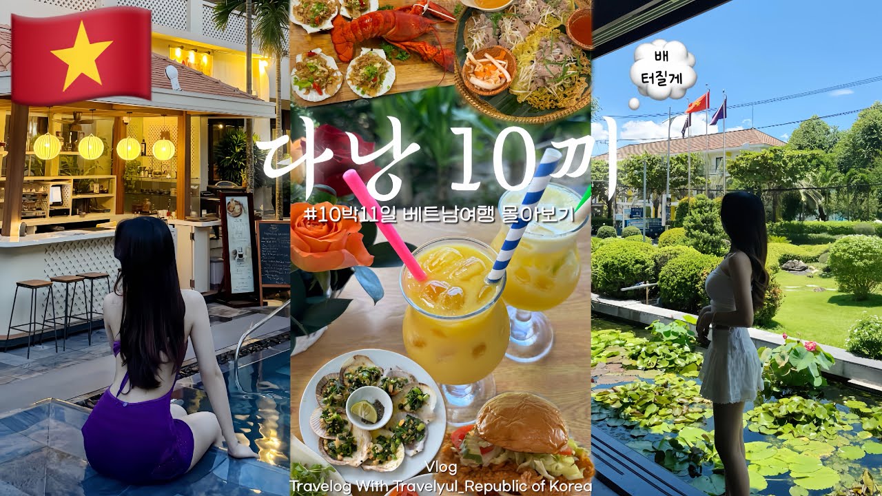 🇻🇳후회없는 10박11일 다낭여행 몰아보기 | 호텔추천, 다낭&호이안 맛집, 오행산, 바나힐, 한시장, 마사지, ATM환전, 롯데마트기념품 추천까지 담은 베트남 자유여행vlog🏖️