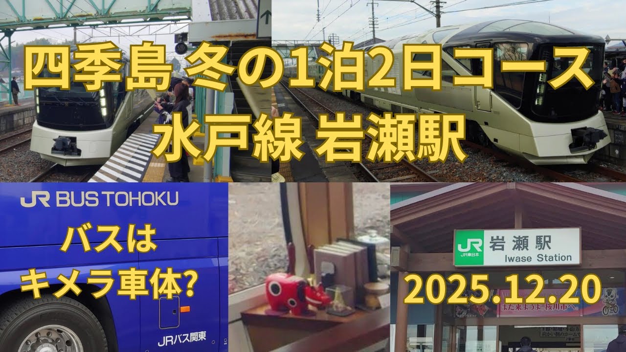 四季島/冬の1泊2日コースを見た  水戸線岩瀬駅と笠間駅回送