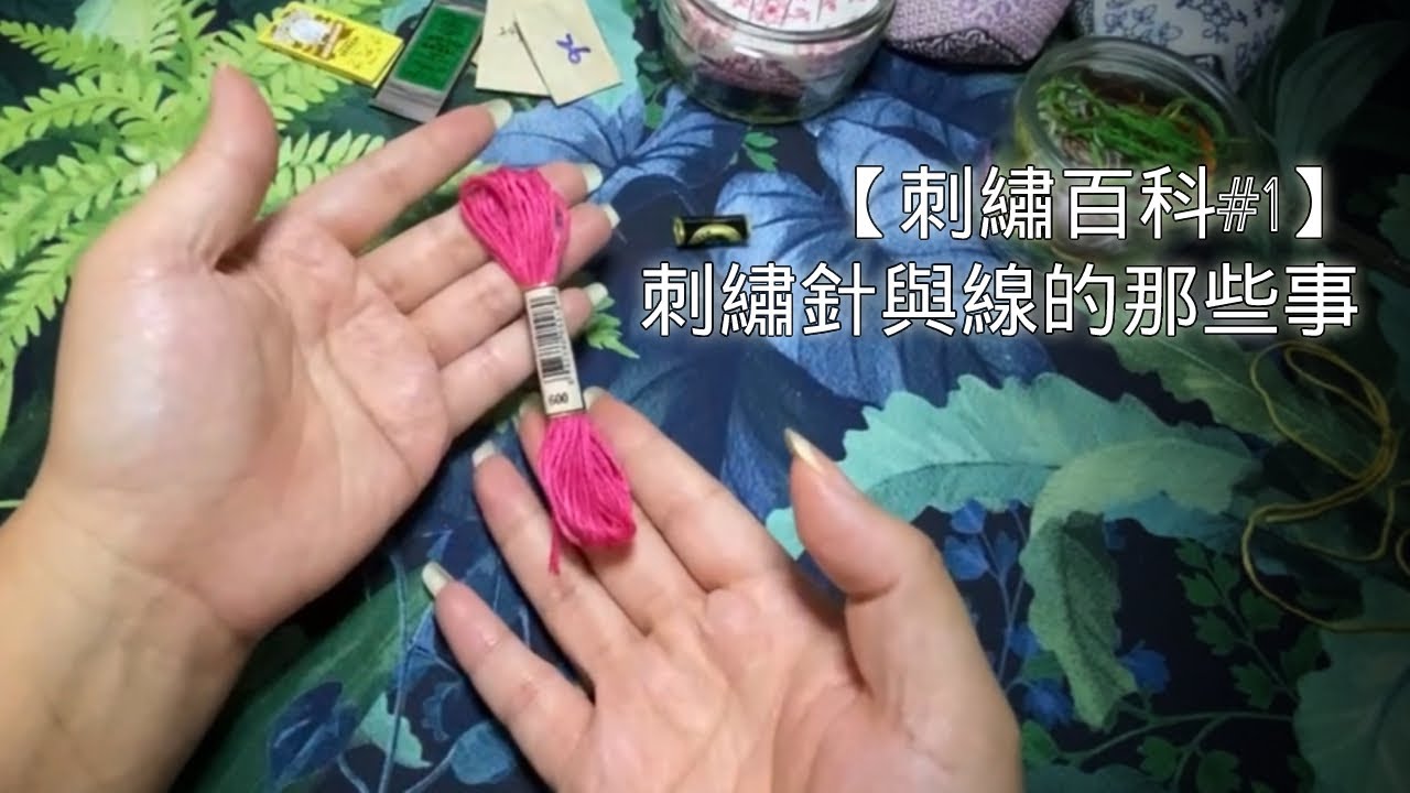 【刺繡百科#1】刺繡針與線的那些事●刺繡種類與針線的選擇●美觀的繡線收整●正確的抽線方式與長度●便捷的穿線方式！