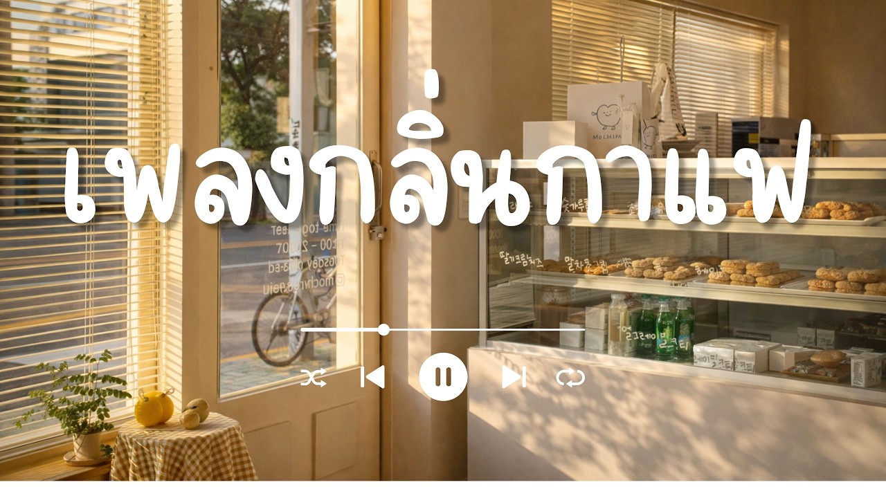 [Playlist] ☕🍰 เพลงเช้าสดใส กลิ่นกาแฟ 🎧 ~ จิบเดียวใจเต้นเลย ♫